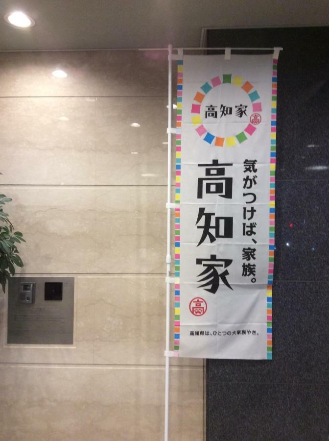 Nishitetsu Inn Kochi Harimayabashi Eksteriør bilde